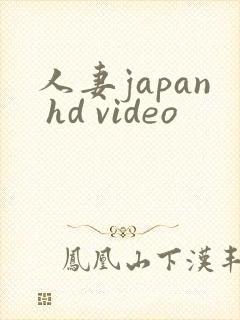 人妻japan hd video