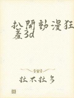 扒开动漫狂揉羞羞3d