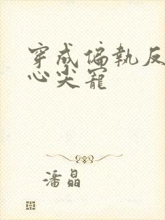 穿成偏执反派的心尖宠