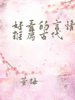 好看的言情小说推荐古代