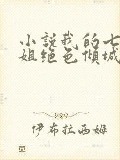 小说我的七个姐姐绝色倾城阅读