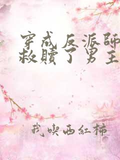 穿成反派师姐我救赎了男主