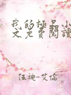 我的极品小姨全文免费阅读小说