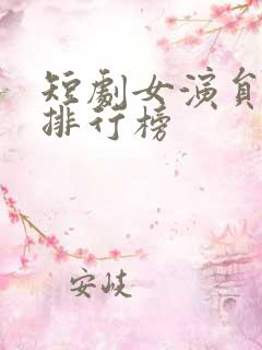 短剧女演员颜值排行榜