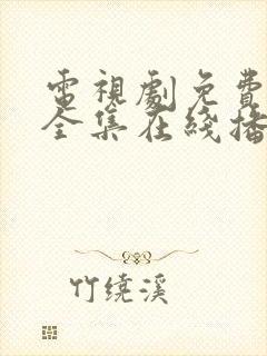 电视剧免费观看全集在线播放高清