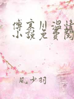 傅寒川温情叶娇小说免费阅读最新章