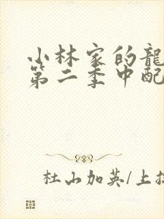 小林家的龙女仆第二季中配