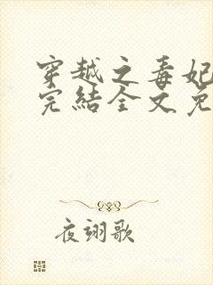 穿越之毒妃嫁到完结全文免费阅读