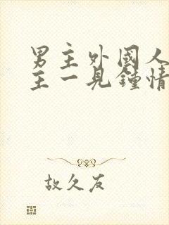 男主外国人对女主一见钟情强取豪夺