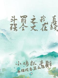 斗罗之我真的不强全文在线阅读