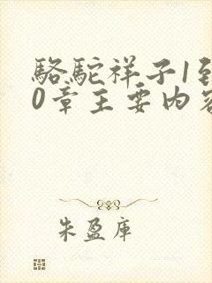 骆驼祥子1到10章主要内容概括