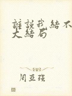 谁说我结不了婚大结局