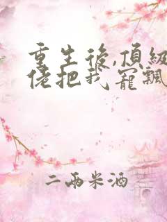 重生后,顶级大佬把我宠飘了小说