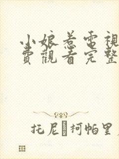 小娘惹电视剧免费观看完整