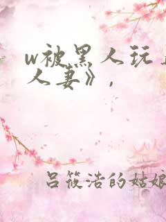 w被黑人玩弄的人妻》,