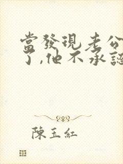 当发现老公出轨了,他不承认,我该怎么办