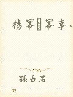 杨幂·幂事小说