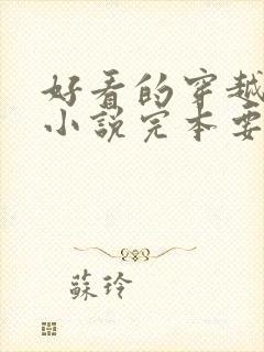 好看的穿越古代小说完本要男主角的