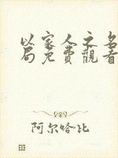 以家人之名大结局免费观看全集电视剧