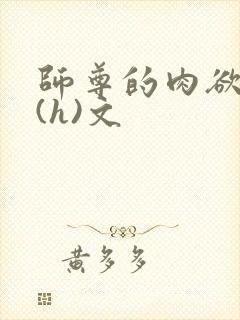 师尊的肉欲调教(h)文