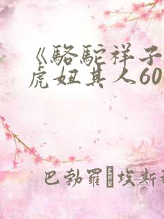 《骆驼祥子》,虎妞其人600字
