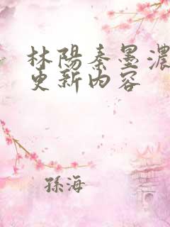 林阳秦墨浓最新更新内容