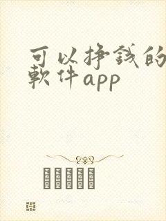 可以挣钱的游戏软件app