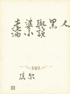 老婆与黑人的沉沦小说