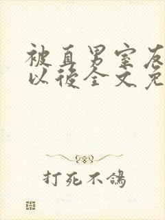 被直男室友溺爱以后全文免费阅读