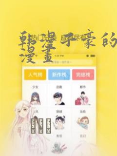 韩漫子豪的秘密漫画