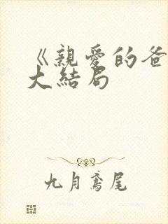 《亲爱的爸妈》大结局