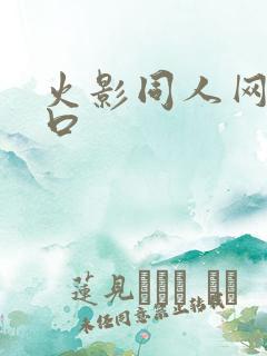 火影同人网站入口