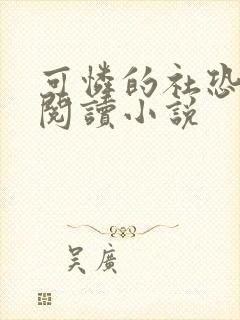 可怜的社恐在线阅读小说