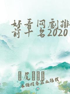 好看网剧排行榜前十名2020