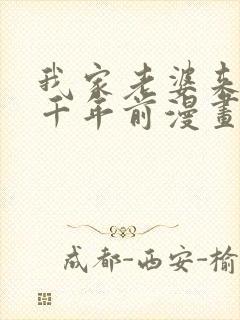 我家老婆来自一千年前漫画免费下载