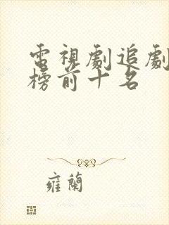 电视剧追剧排行榜前十名