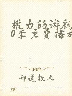 权力的游戏第10季免费播放