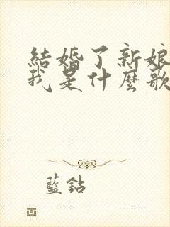 结婚了新娘不是我是什么歌曲