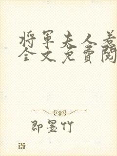 将军夫人惹不得全文免费阅读完结篇