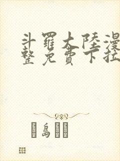 斗罗大陆漫画完整免费下拉式六漫画