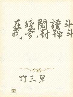 在线阅读斗罗:我爹,封号斗罗