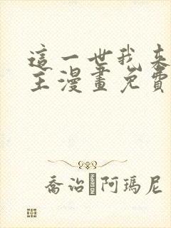 这一世我来当家主漫画免费阅读下拉式六漫画