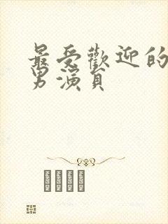 最受欢迎的短剧男演员