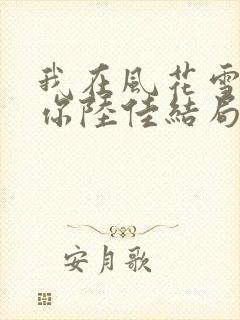 我在风花雪月等你陆佳结局