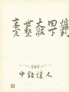 末世大回炉小说完整版下载txt