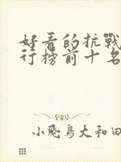 好看的抗战剧排行榜前十名