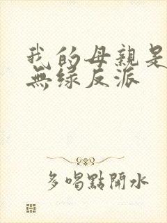 我的母亲是大帝无绿反派