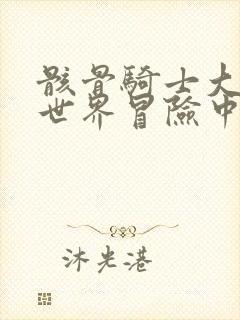 骸骨骑士大人异世界冒险中樱花漫画