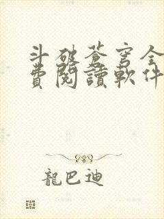 斗破苍穹全文免费阅读软件