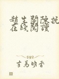 赵生阁陈挽小说在线阅读